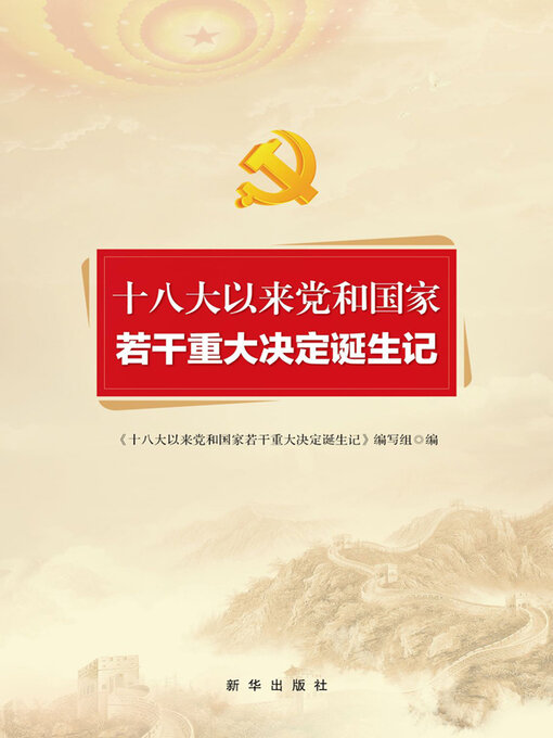 Title details for 十八大以来党和国家若干重大决定诞生记 by 《十八大以来党和国家若干重大决定诞生记》编写组编 - Available